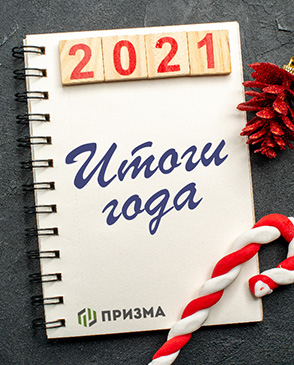 ИТОГИ 2021 ГОДА